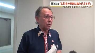 【辺野古沖転覆事故】文科省が教育基本法違反と判断　玉城知事「文科省の判断は踏み込みすぎ」