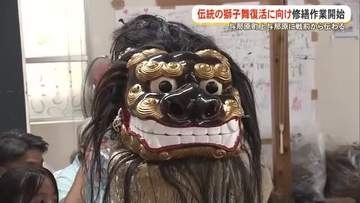 75年ぶりに地域の獅子舞を修繕　与那原町　伝統の獅子舞復活へ