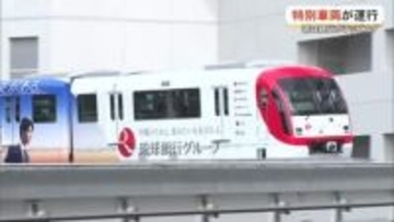 ゆいレール「琉球銀行ラッピング号」