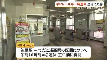 【浦添市不発弾処理】ゆいレールが一時運休するなど生活に影響