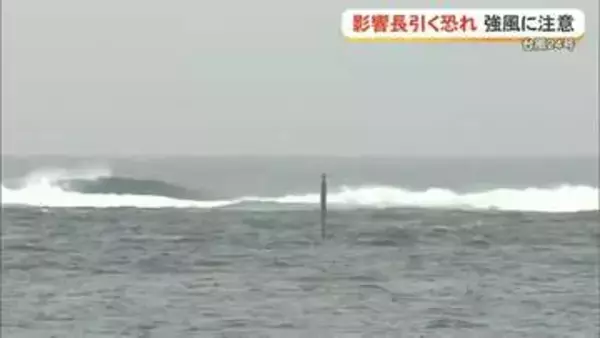 台風24号　影響長引く恐れ　強風に注意