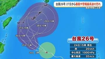 台風26号発生　27日以降沖縄地方に接近の見込み