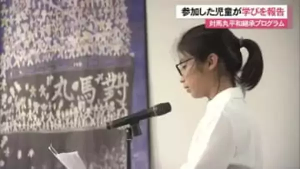 対馬丸の記憶をつなぐ　児童たちが平和継承プログラムに参加