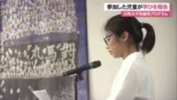 対馬丸の記憶をつなぐ　児童たちが平和継承プログラムに参加