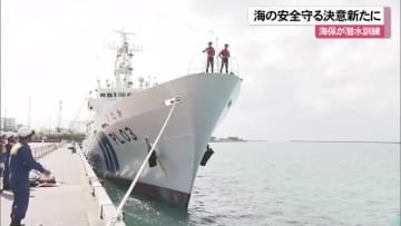 沖縄の海の安全守る決意新たに　海保の潜水士が今年初訓練