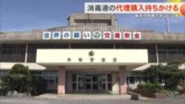 「消毒液を代理購入してほしい」新手の詐欺が県内で初確認　他県では被害も出ていて警察が注意呼びかける