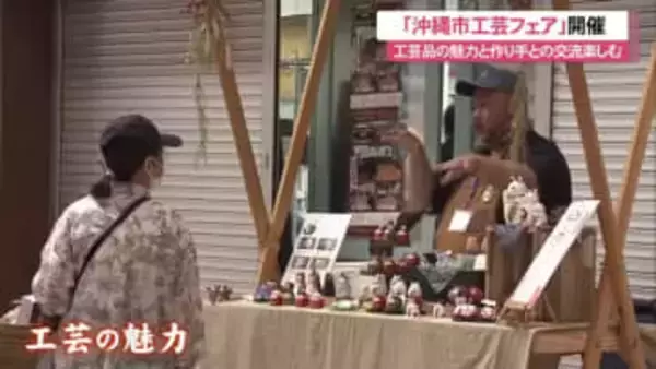 「沖縄市工芸フェア」3月1日まで開催 コザの街を歩きながら工芸品の魅力と作り手との交流楽しむ