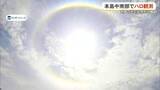 「本島各地でハロ・日暈を観測　天気下り坂のサイン？」の画像1