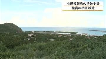 小規模離島の人材育成へ　沖縄県が職員相互派遣スタート