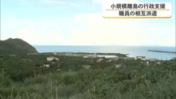 小規模離島の人材育成へ　沖縄県が職員相互派遣スタート