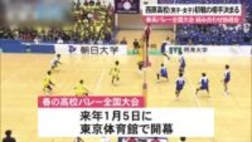 春高バレー西高の初戦相手決まる　男女ともに大会初日に試合
