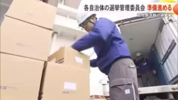 超短期決戦の衆議院選挙　各自治体の選挙管理委員会も準備に大忙し