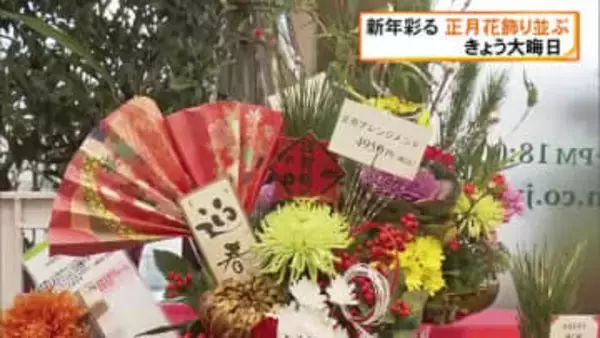 新年彩る正月花飾り並ぶ