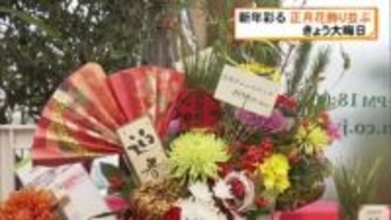 新年彩る正月花飾り並ぶ