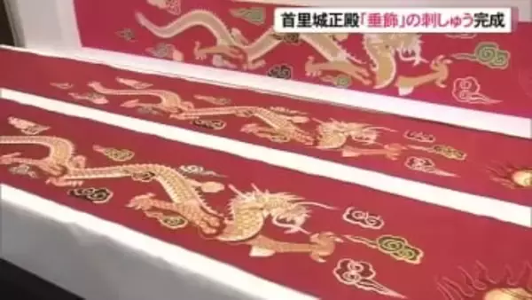 首里城正殿 御差床「垂飾」が完成 長崎県の活水女子大で公開