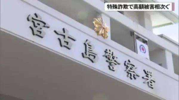 インターネット詐欺被害相次ぐ…　宮古で500万円、中部で300万円