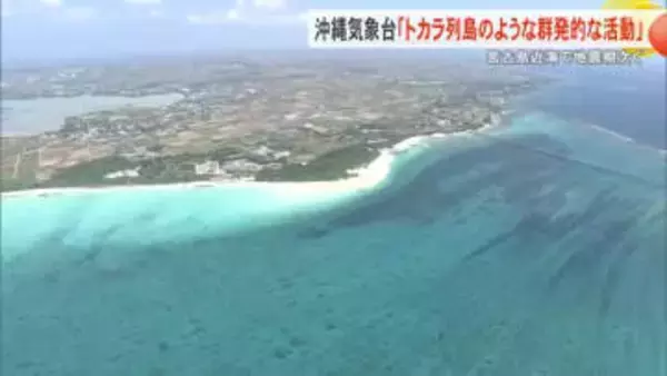宮古島近海で相次ぐ地震　沖縄気象台「トカラ列島近海で起きた地震のような群発的な活動」