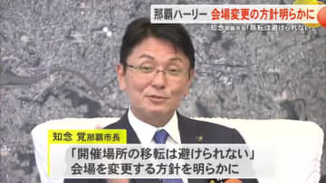 「移転は避けられない」那覇市知念市長が那覇ハーリーの会場を変更する方針示す