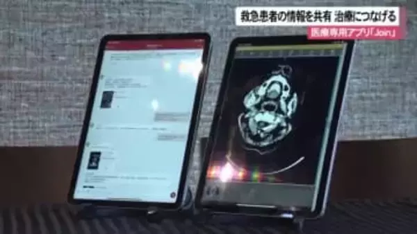 医療専用コミュニケーションアプリ「Join」　救急患者の情報を病院間で共有して迅速な治療につなげる