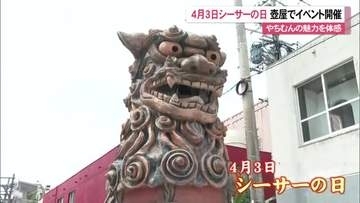 4月3日は「シーサーの日」壺屋やちむん通りでイベント