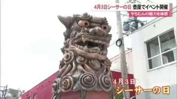 4月3日は「シーサーの日」壺屋やちむん通りでイベント