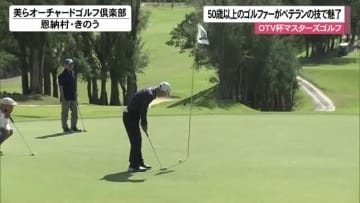 第38回OTV杯マスターズゴルフ選手権大会　ベテランの技で魅了