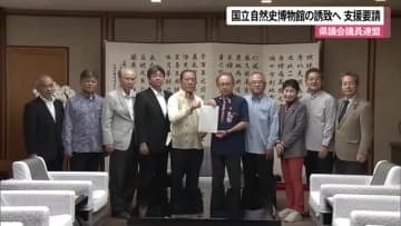 アジア初の国立自然史博物館を沖縄に　県議会議員連盟が誘致実現に向けて要請