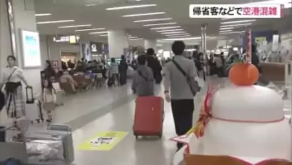 帰省客や観光客で那覇空港混雑　Uターンピークは年明け3日以降