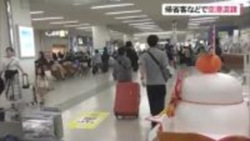 帰省客や観光客で那覇空港混雑　Uターンピークは年明け3日以降