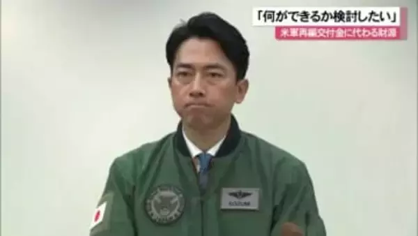 小泉防衛相　米軍再編交付金の代わりとなる財源「検討する」