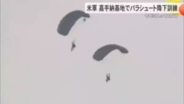 米軍パラ訓、今年に入り8回目の強行　嘉手納基地での「例外」実施