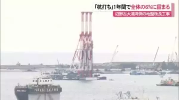 辺野古大浦湾の地盤改良工事　杭打ち開始から1年で全体の6％に留まる