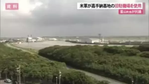 米軍が嘉手納基地の旧海軍駐機場を使用　嘉手納町の當山町長が抗議