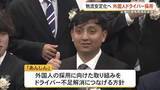 「外国人ドライバーがあんしんに入社　県内初、物流業界の課題に取り組み」の画像1