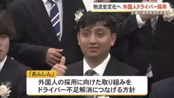 外国人ドライバーがあんしんに入社　県内初、物流業界の課題に取り組み