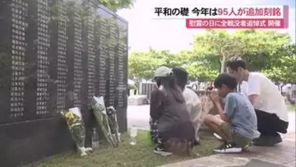 平和の礎　今年は95人を追加刻銘
