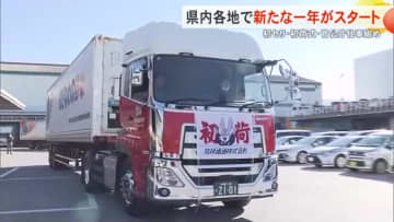 県内各地で2026年の仕事始め　初セリ、初荷式、玉城知事年頭訓示