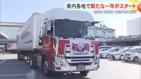 県内各地で2026年の仕事始め　初セリ、初荷式、玉城知事年頭訓示