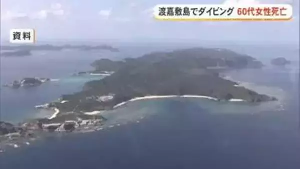 渡嘉敷島でダイビング 60代の女性死亡