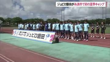 ジュビロ磐田が糸満市で初の夏季キャンプ