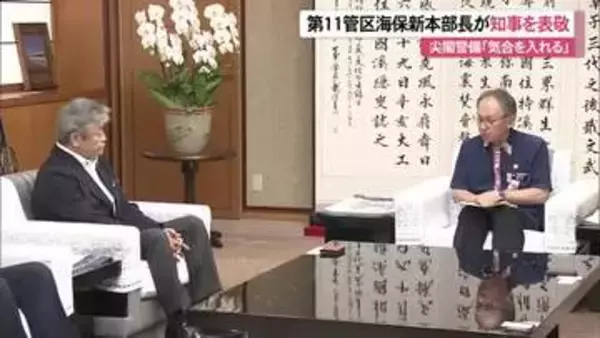 11官海保新本部長が知事と面談　尖閣警備、水難事故防止に意欲