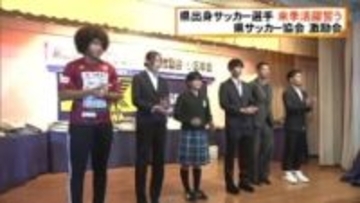 FC琉球マギー”試合を勝たせる選手になりたい”県サッカー協会が県勢激励 名古屋徳元「結果こだわる」