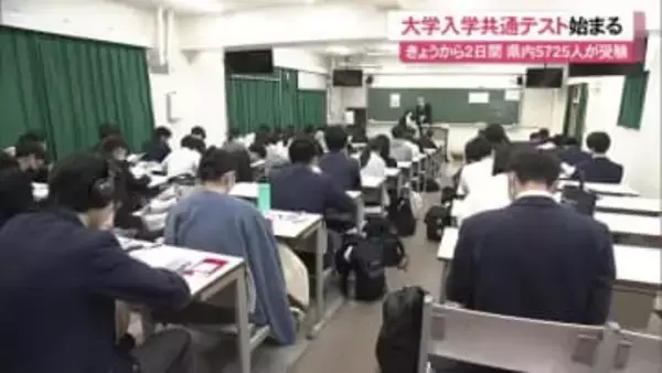 「大学入学共通テスト」始まる 将来をかけた運命の試験に臨む 県内12会場で5725人が受験