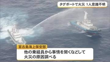 宮古島沖合でボート火災、男性1人が意識不明　同乗の5人は救助