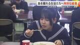 「春に島を離れる生徒たちへスペシャルな給食を 伊江島の畜産農家などが協力 15の旅立ち 島の人に感謝」の画像1