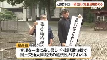 辺野古住民訴訟、最高裁判決で一部の原告適格認める　「極めて大きな意義」