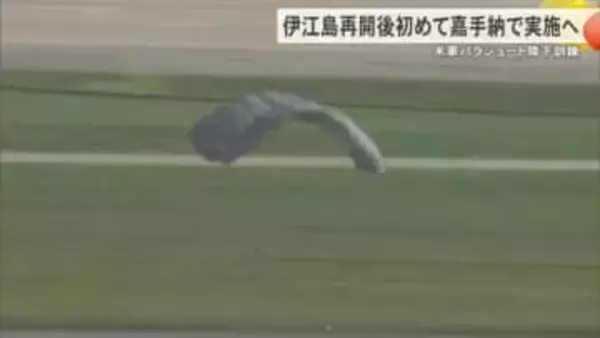 伊江島補助飛行場再開後初めて嘉手納基地でパラ訓へ