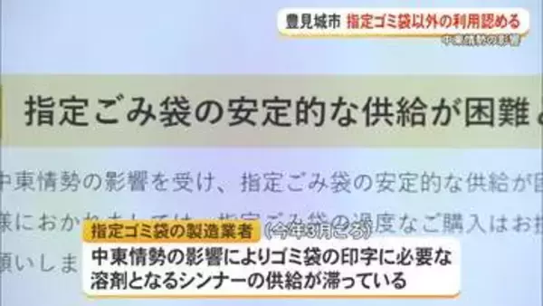 中東情勢の影響でゴミ袋指定以外も可　豊見城市で11日から
