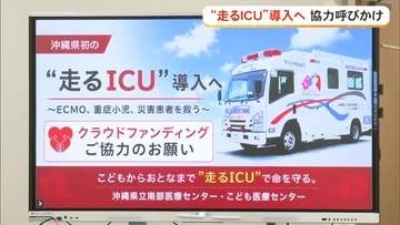”走るICU”導入へ　県立病院がクラウドファンディング開始