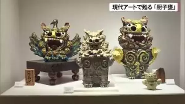 現代アートで甦る伝統の骨壺「厨子甕」 新たな感性で制作